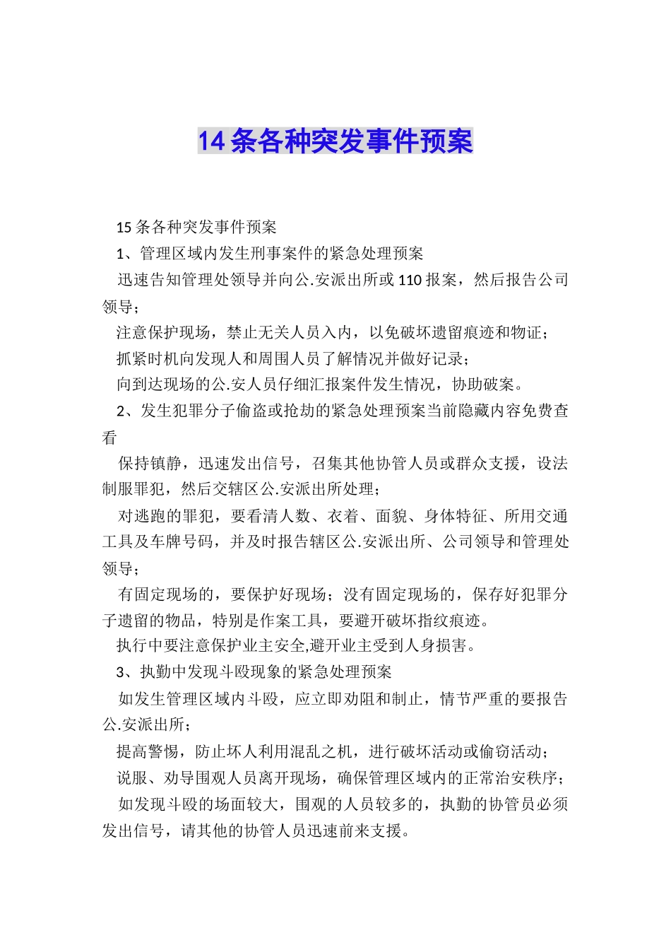 14条各种突发事件预案_第1页