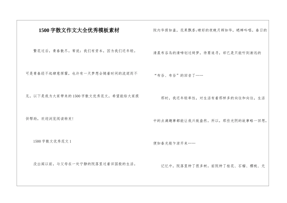 1500字散文作文大全优秀模板素材_第1页