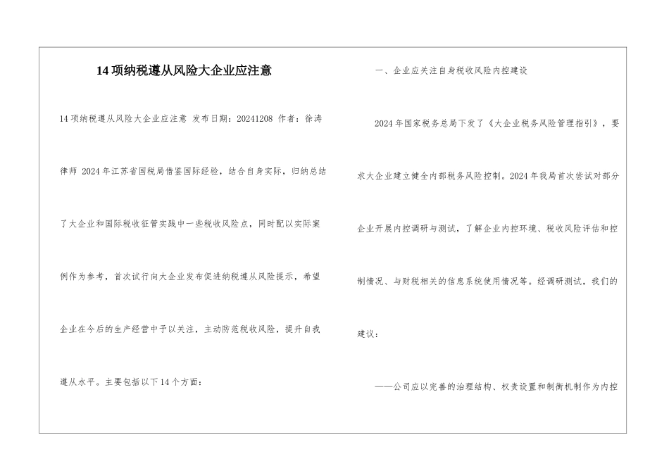 14项纳税遵从风险大企业应注意-_第1页
