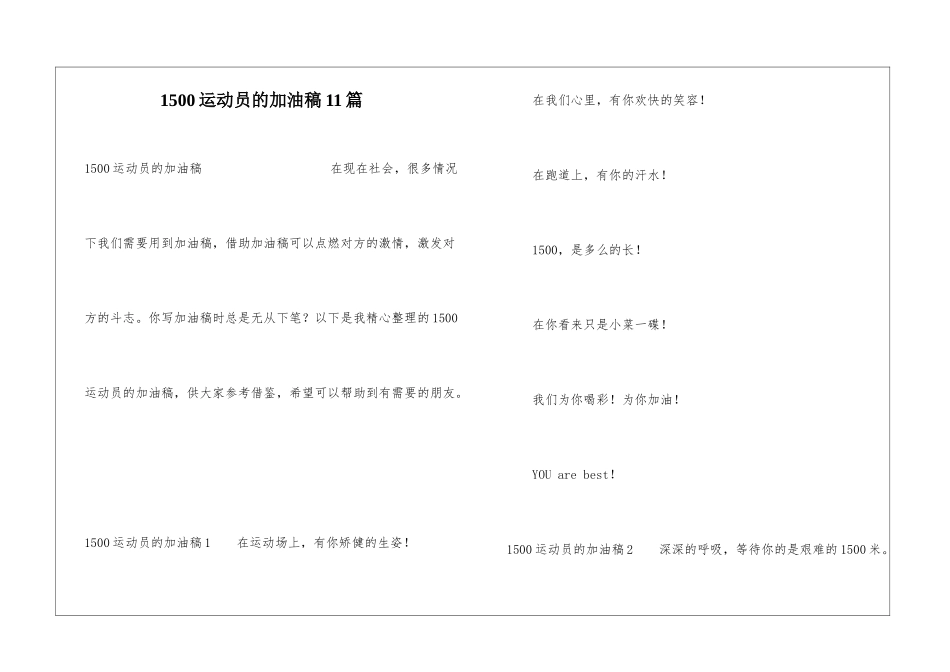 1500运动员的加油稿11篇_第1页