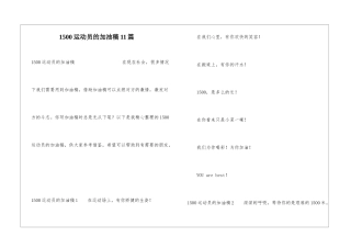 1500运动员的加油稿11篇