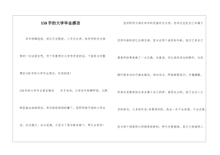 150字的大学毕业感言