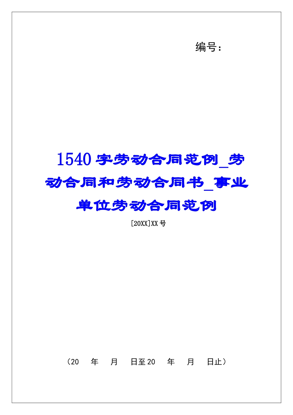 1540字劳动合同范例劳动合同和劳动合同书事业单位劳动合同范例_第1页