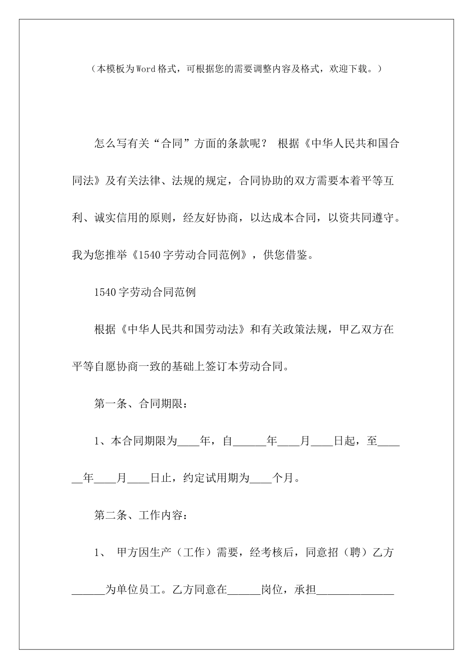 1540字劳动合同范例劳动合同和劳动合同书事业单位劳动合同范例_第2页