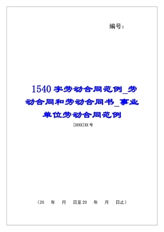 1540字劳动合同范例劳动合同和劳动合同书事业单位劳动合同范例