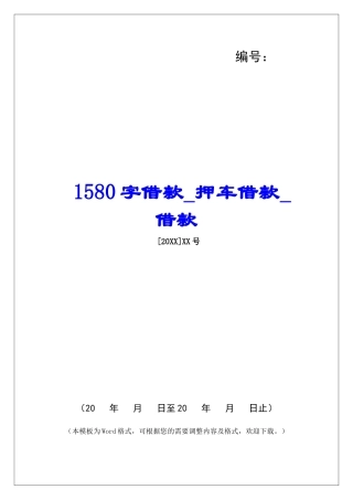 1580字借款押车借款借款