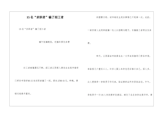 15名“求职者”骗了招工者