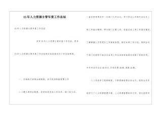 15年人力资源主管年度工作总结