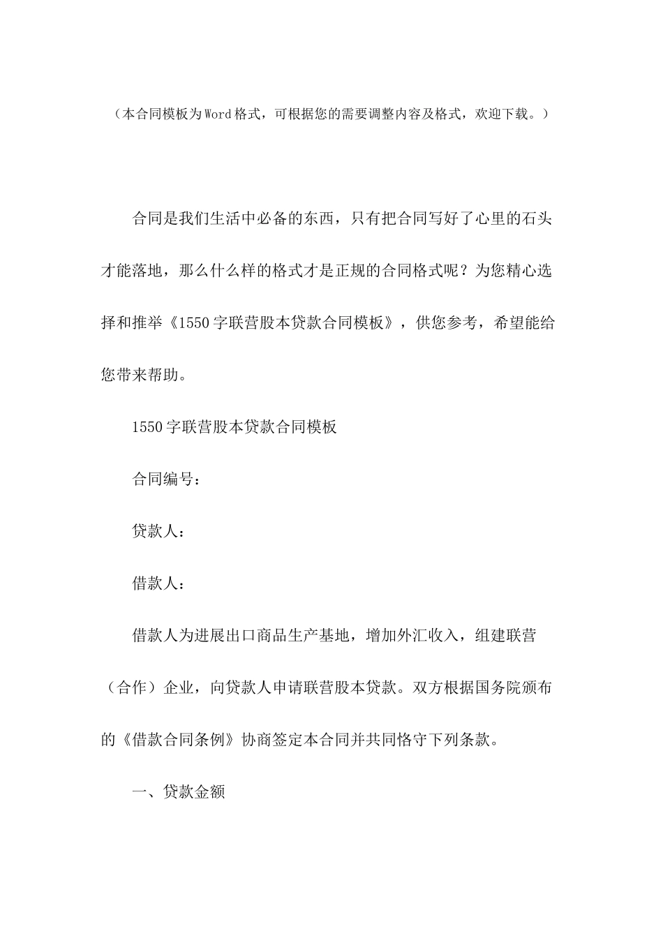 1550字联营股本贷款合同模板_第2页