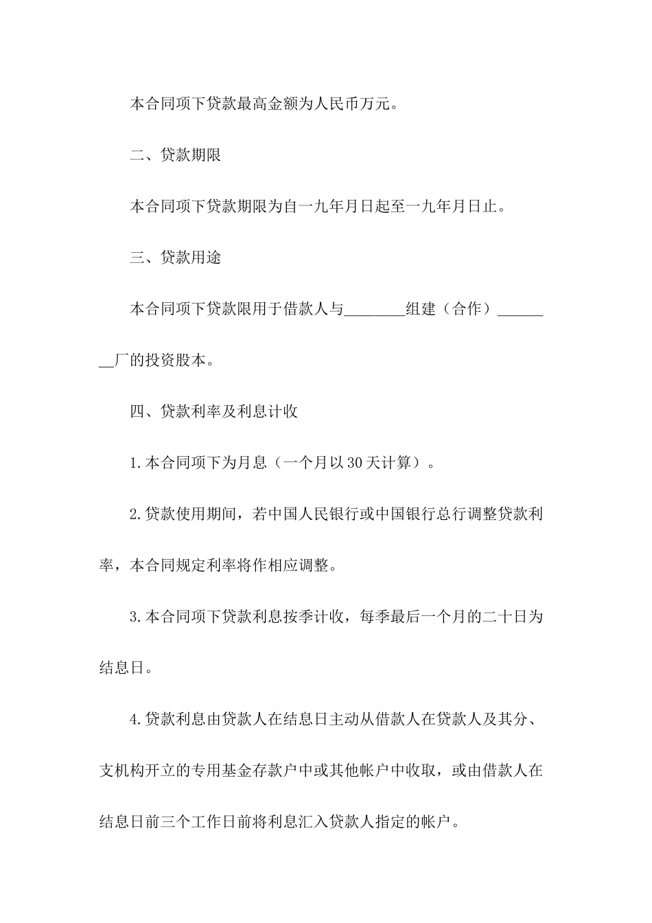 1550字联营股本贷款合同模板_第3页