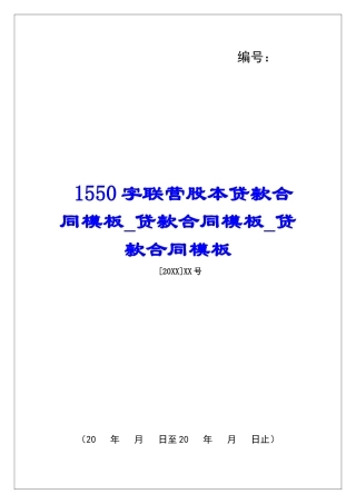 1550字联营股本贷款合同模板贷款合同模板贷款合同模板