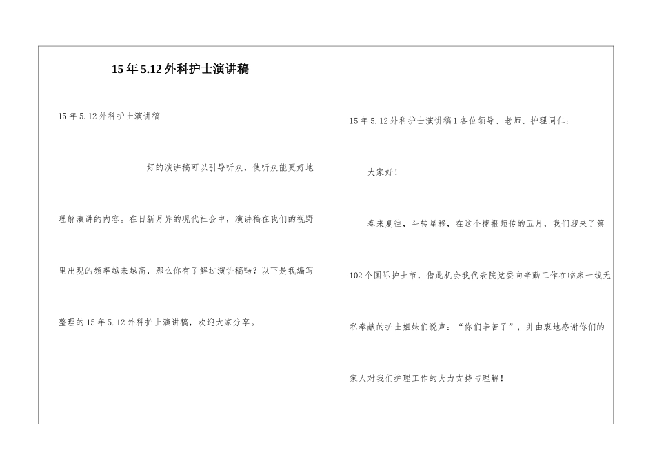 15年5.12外科护士演讲稿_第1页