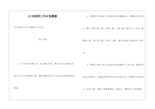 15年医师工作计划模板