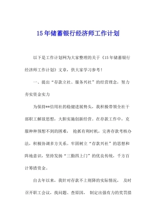 15年储蓄银行经济师工作计划