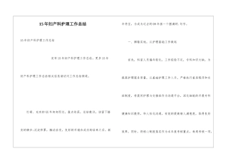 15年妇产科护理工作总结