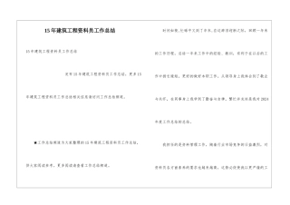 15年建筑工程资料员工作总结