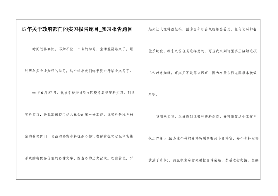 15年关于政府部门的实习报告题目-实习报告题目_第1页