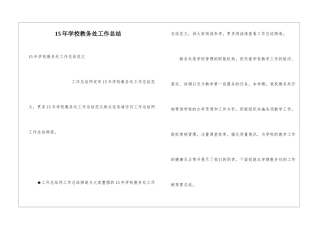 15年学校教务处工作总结