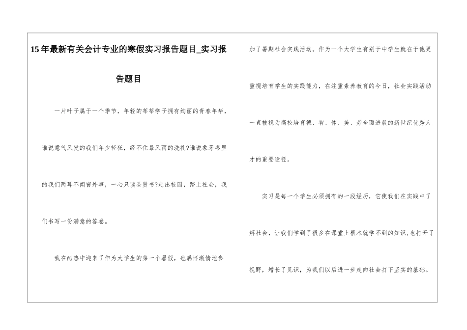 15年最新有关会计专业的寒假实习报告题目-实习报告题目_第1页