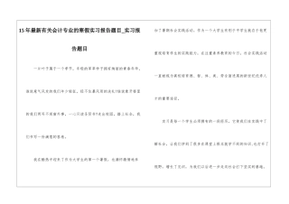 15年最新有关会计专业的寒假实习报告题目-实习报告题目