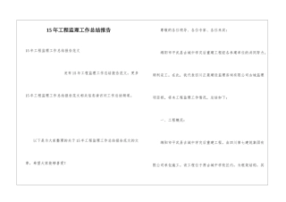 15年工程监理工作总结报告