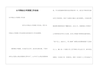 15年物业公司客服工作总结
