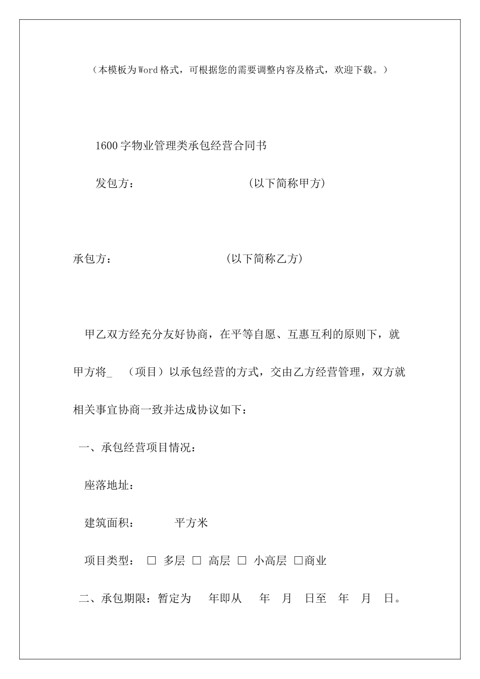 1600字物业管理类承包经营合同书酒店承包经营合同书_第2页