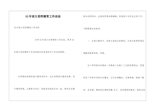 15年语文老师德育工作总结