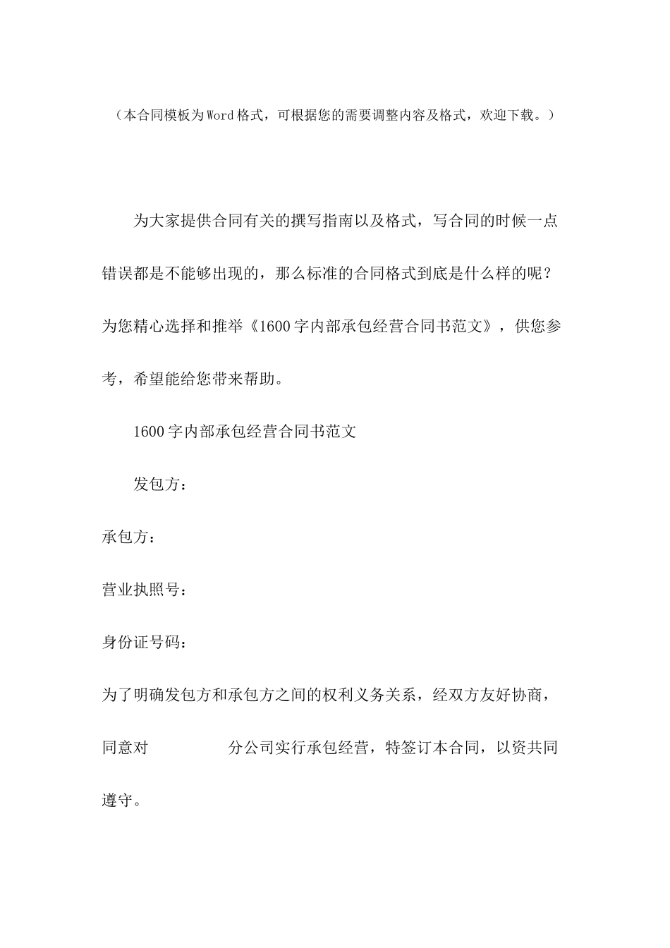 1600字内部承包经营合同书范文_第2页