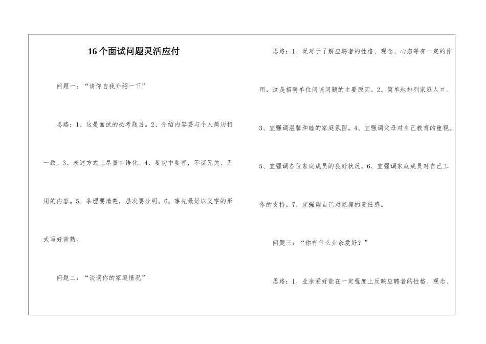16个面试问题灵活应付_第1页