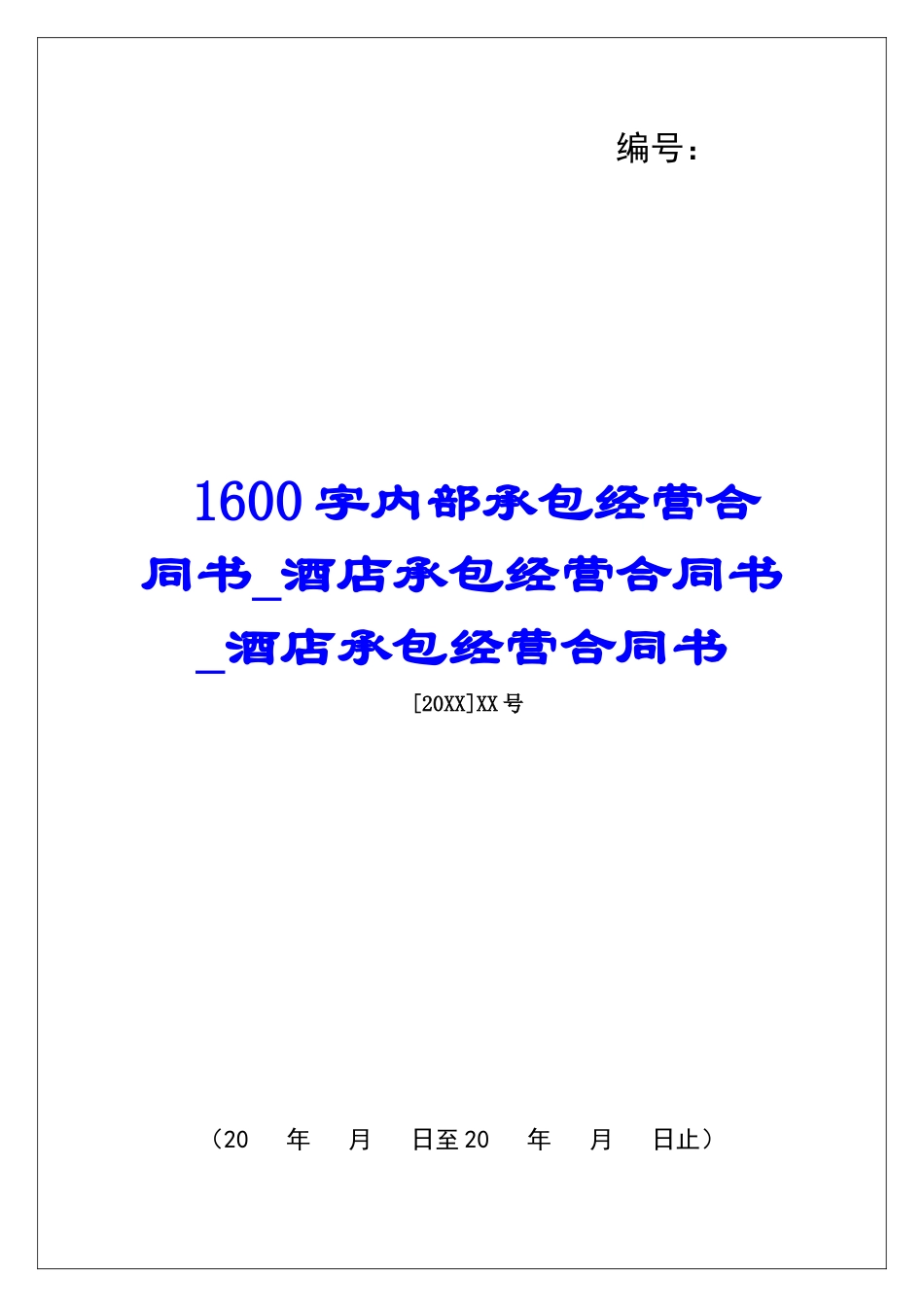 1600字内部承包经营合同书酒店承包经营合同书酒店承包经营合同书_第1页