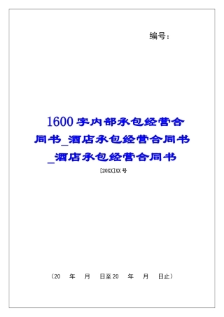 1600字内部承包经营合同书酒店承包经营合同书酒店承包经营合同书