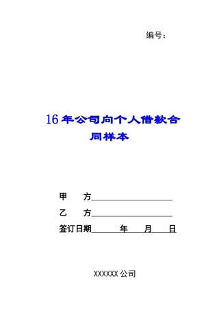 16年公司向个人借款合同样本