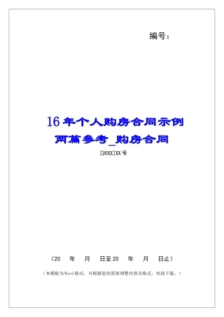 16年个人购房合同示例两篇参考购房合同
