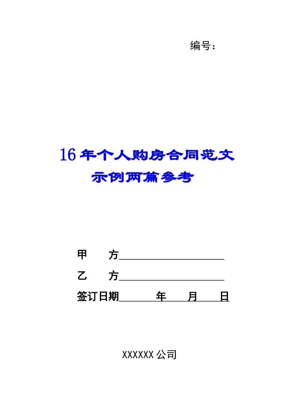 16年个人购房合同范文示例两篇参考_第1页