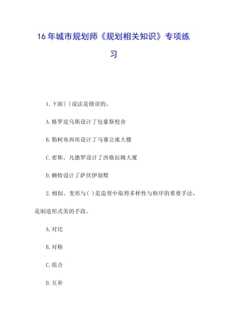 16年城市规划师《规划相关知识》专项练习