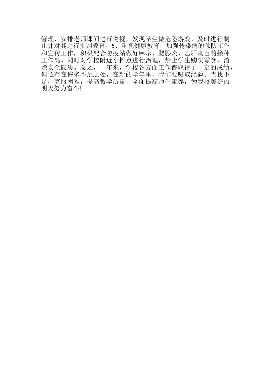 16年农村小学学校工作个人总结-小学学校安全工作总结_第2页