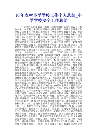 16年农村小学学校工作个人总结-小学学校安全工作总结