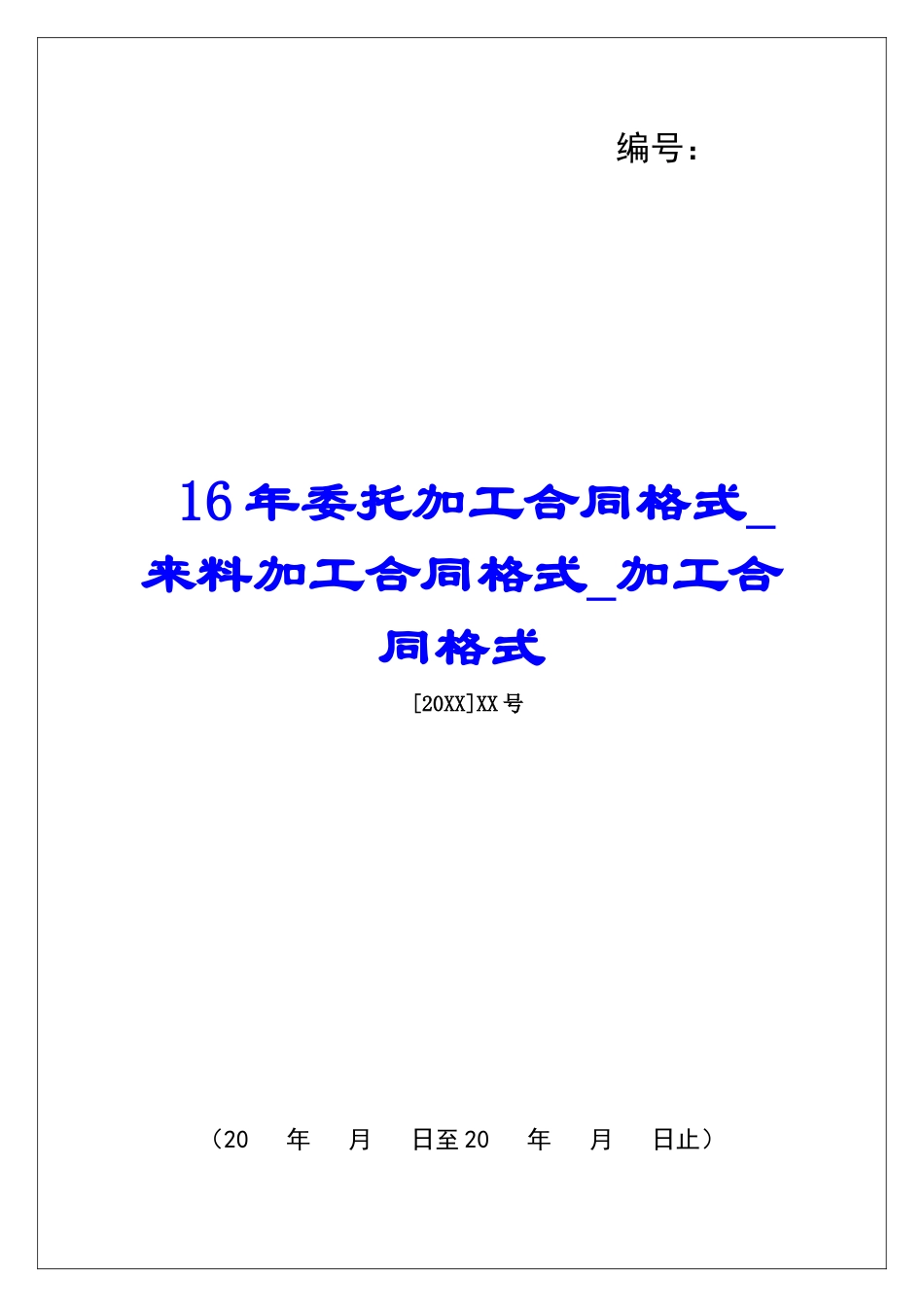 16年委托加工合同格式来料加工合同格式加工合同格式_第1页