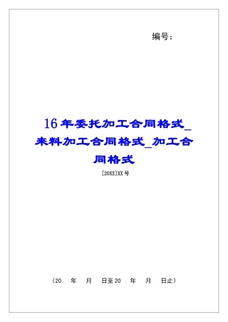 16年委托加工合同格式来料加工合同格式加工合同格式