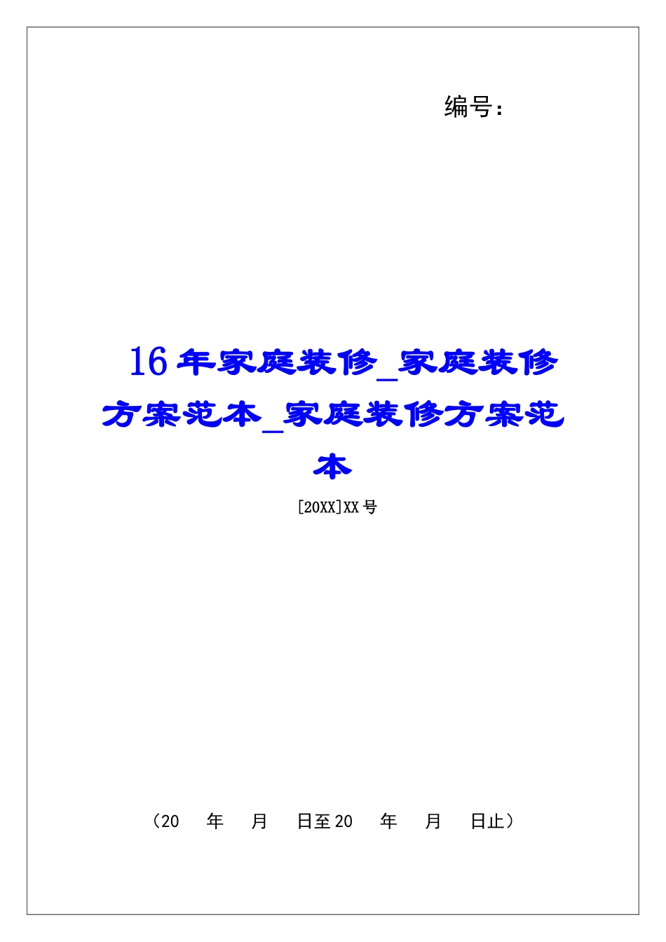 16年家庭装修家庭装修方案范本家庭装修方案范本_第1页