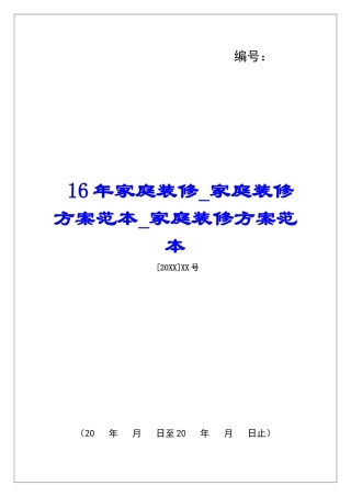 16年家庭装修家庭装修方案范本家庭装修方案范本