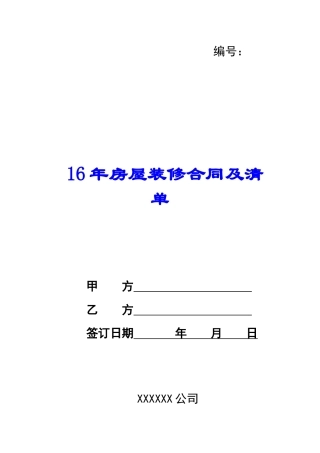 16年房屋装修合同及清单