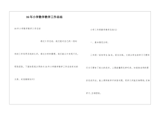 16年小学数学教学工作总结
