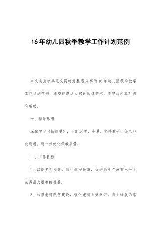 16年幼儿园秋季教学工作计划范例-