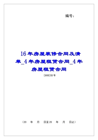 16年房屋装修合同及清单4年房屋租赁合同4年房屋租赁合同