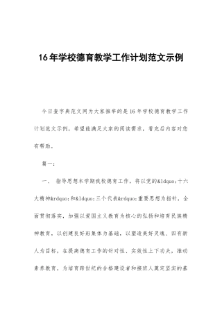 16年学校德育教学工作计划范文示例-