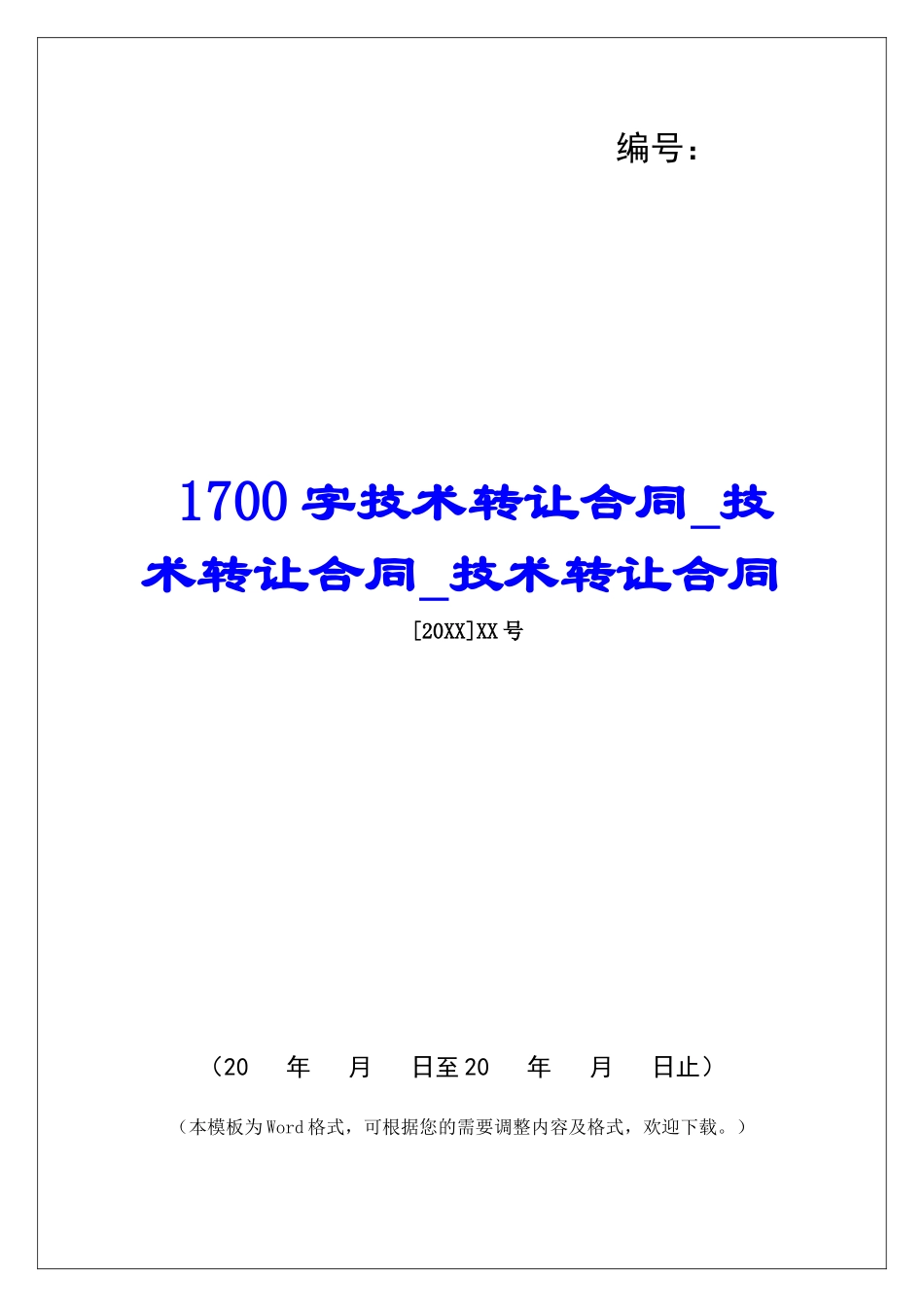 1700字技术转让合同技术转让合同技术转让合同_第1页