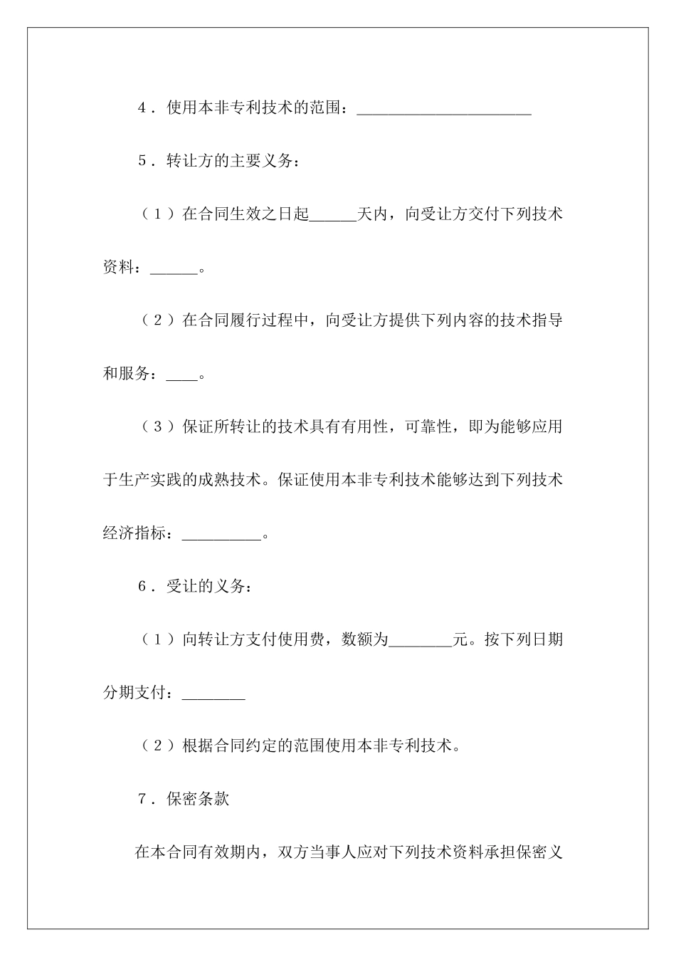 1700字技术转让合同技术转让合同技术转让合同_第3页