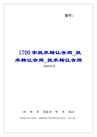 1700字技术转让合同技术转让合同技术转让合同
